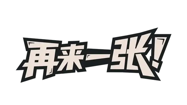 再来一张 | Dungeons & Degenerate Gamblers LOGO
