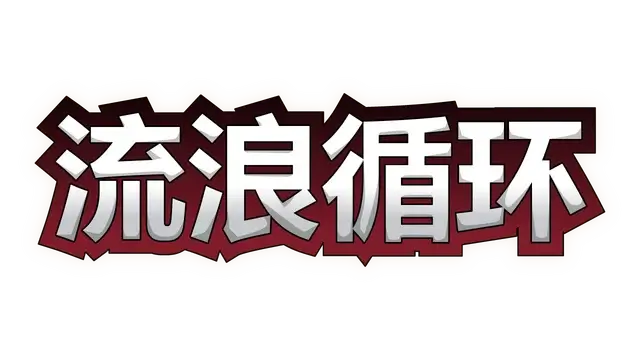 流浪循环 | Rogue Loops LOGO