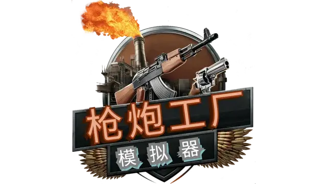 枪炮工厂模拟器 | Gun Factory Simulator LOGO