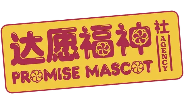 达愿福神社 | Promise Mascot Agency LOGO