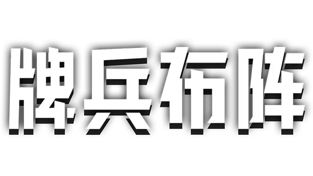 牌兵布阵 | Commander Quest LOGO