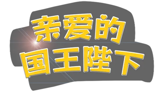 亲爱的国王陛下 | Dear His Majesty LOGO