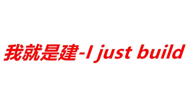我就是建 | I just build LOGO