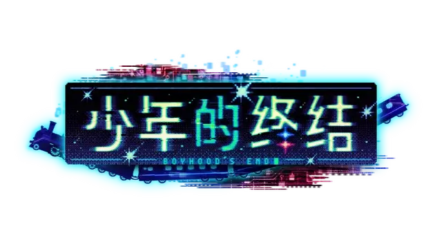 少年的终结 | Boyhood’s End LOGO