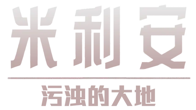 米利安：污浊的大地 | Miryam: The Polluted Land LOGO