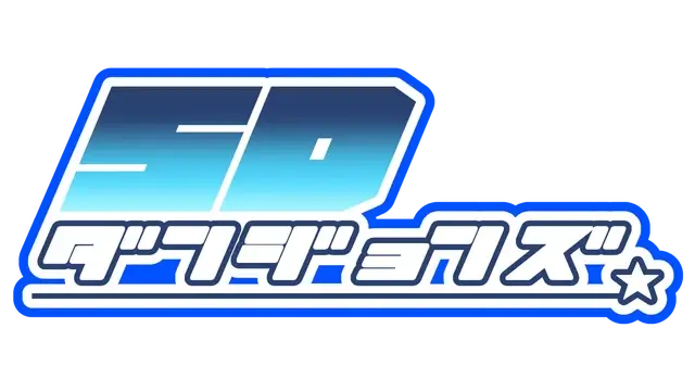 SD 地牢 | SD Dungeons LOGO