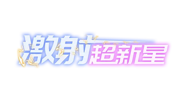 激射超新星 | Shooper Nove LOGO