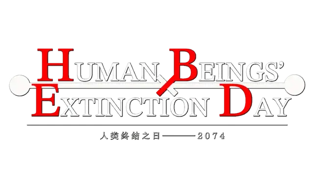 人类终结之日：2074 | Human Beings’ Extinction Day: 2074 LOGO