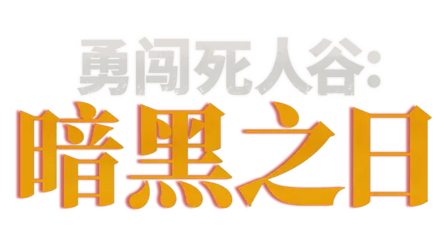 勇闯死人谷：暗黑之日 | Into the Dead: Our Darkest Days LOGO