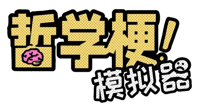 哲学梗模拟器 | Thought Experiment Simulator LOGO
