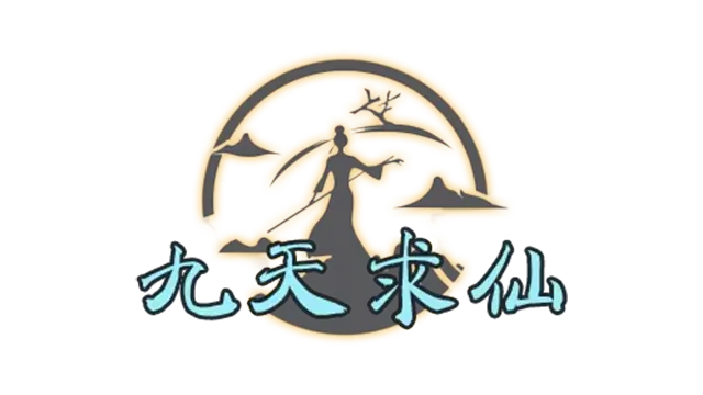 九天求仙 | Idle Nine Heavens LOGO