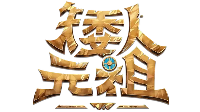 矮人元祖 | First Dwarf LOGO