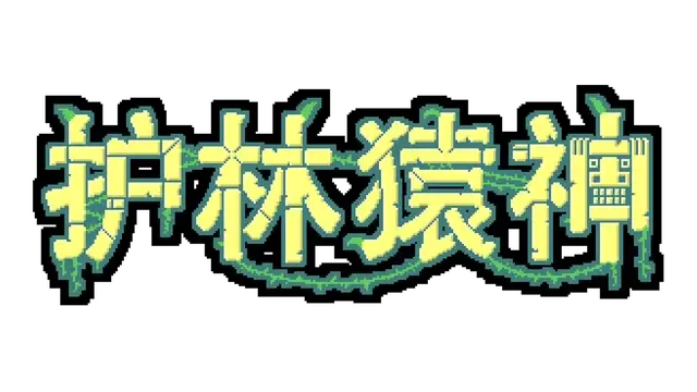 护林猿神 | Dunjungle LOGO