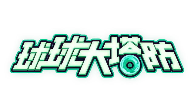 球球大塔防 | Towerful Defense: A Rogue TD