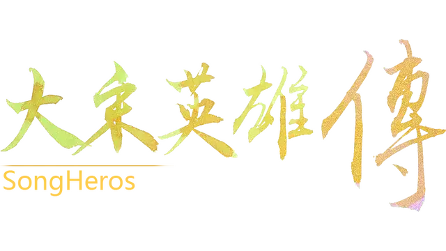 大宋英雄传 | SongHeros LOGO