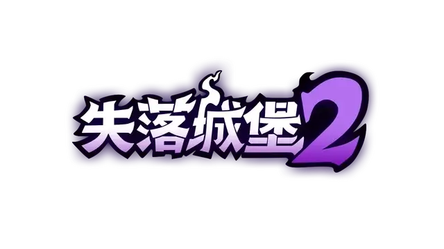 失落城堡 2 | Lost Castle 2 LOGO