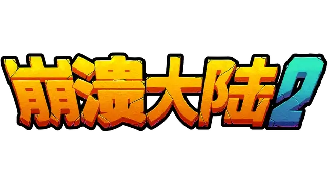 崩溃大陆 2 | Crashlands 2 LOGO