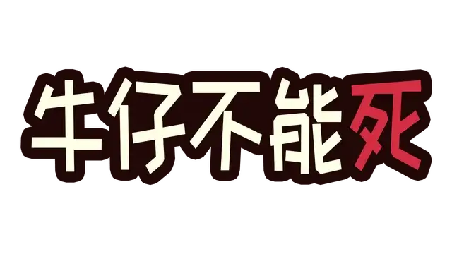 牛仔不能死 | Wild Indigo Ranch LOGO