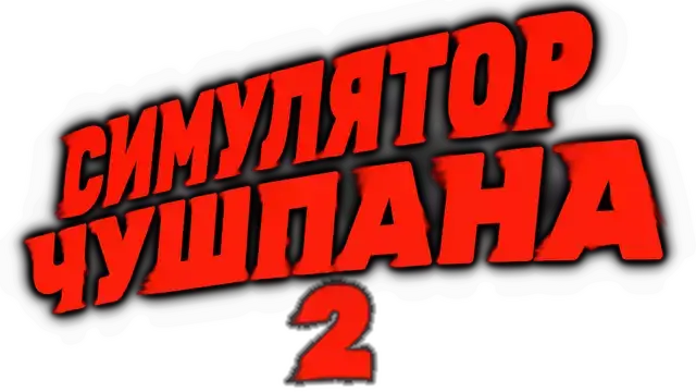 楚什潘模拟器 2 | Chushpan Simulator 2 LOGO