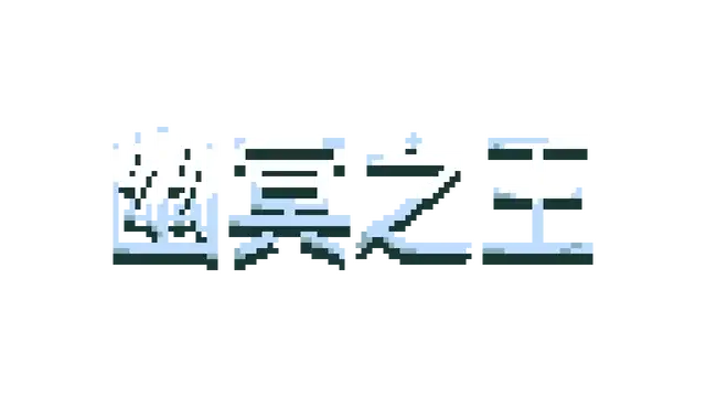 幽冥之王 | Necroking LOGO