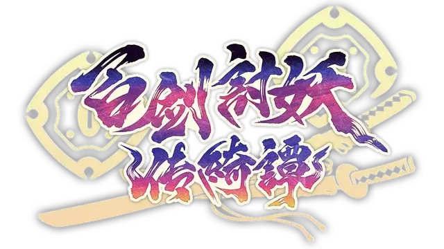 百剑讨妖传绮谭 | Yasha: Legends of the Demon Blade LOGO