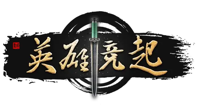 英雄竞起：三国 | Heroes of War LOGO