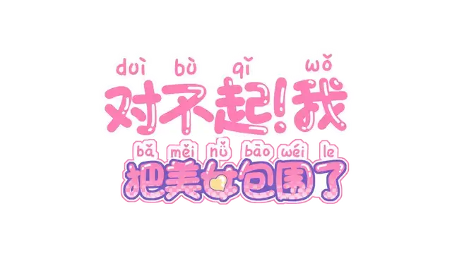 对不起！我把美女包围了 | Sorry! I surrounded beauty!