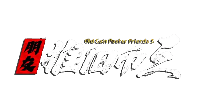 朋友推旧币 3 | Old Coin Pusher Friends 3