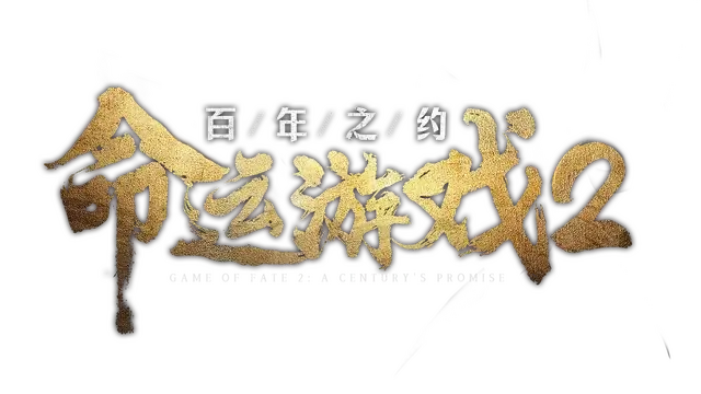 命运游戏 2：百年之约 | Game of Fate 2: A Century’s Promise LOGO