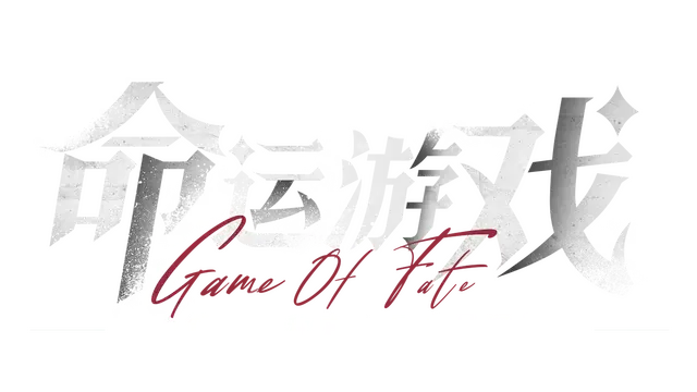 命运游戏 | Game of Fate LOGO