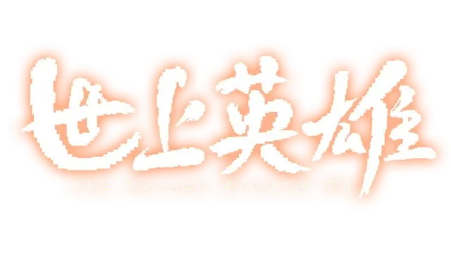世上英雄 | The Heroes Around Me LOGO