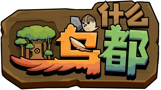 什么鸟都 | Guardians of the Sanctree LOGO