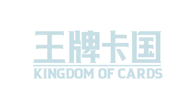 王牌卡国 | Kingdom of Cards LOGO