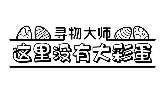 寻物大师：这里没有大彩蛋 | There’s No Easter Eggs LOGO