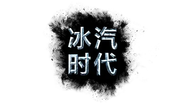 冰汽时代 | Frostpunk ⭐ LOGO
