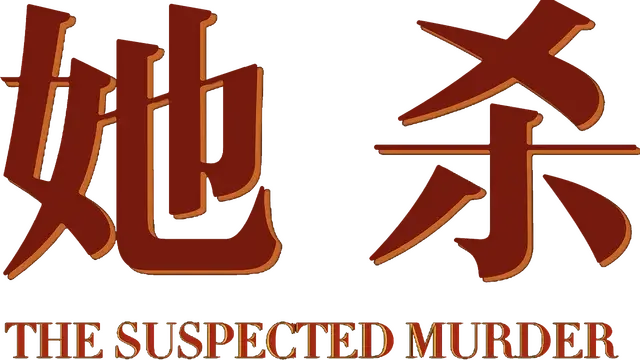 她杀 | The Suspected Murder LOGO