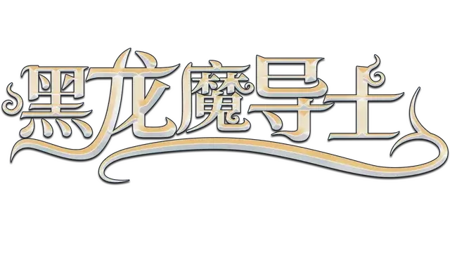 黑龙魔导士 | Black Dragon Mage LOGO
