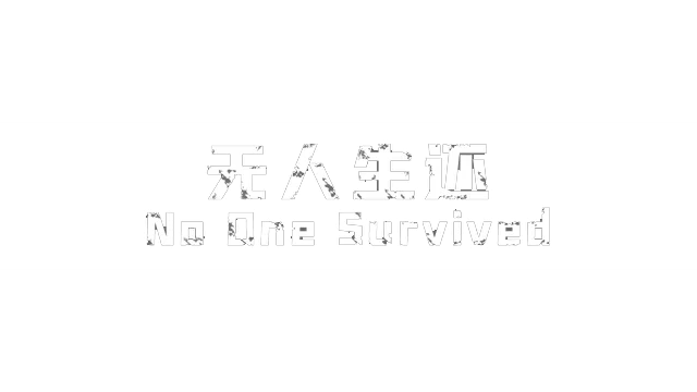 无人生还 | No One Survived LOGO