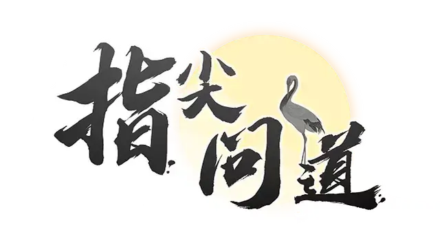 指尖问道 | Path of Dao