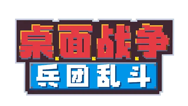 桌面战争：兵团乱斗 | D.O.T. Defence LOGO