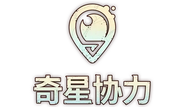 奇星协力 | Synergy LOGO