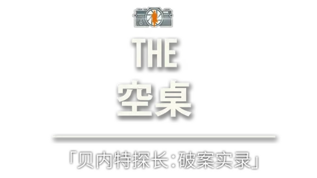 空桌 | The Empty Desk