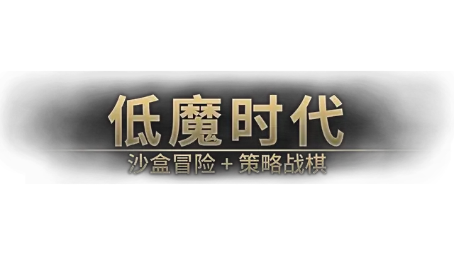 低魔时代 | Low Magic Age LOGO