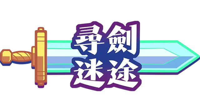 寻剑迷途 | Lost For Swords LOGO