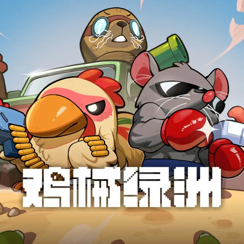 鸡械绿洲