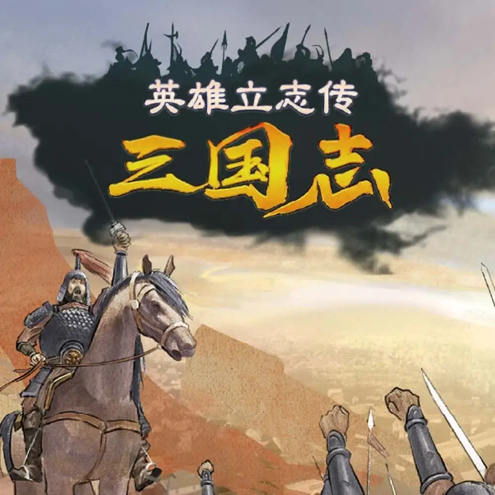 英雄立志传：三国志