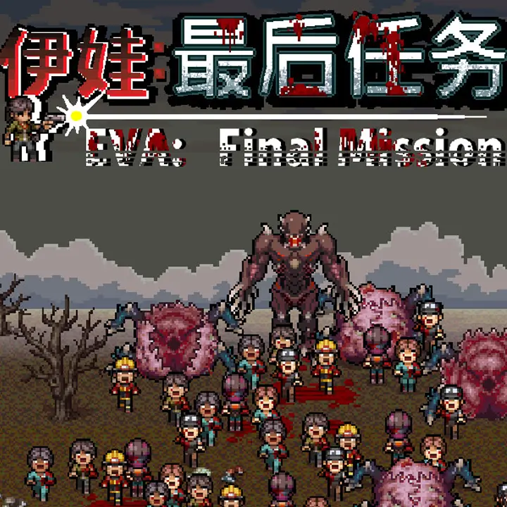 伊娃：最后任务