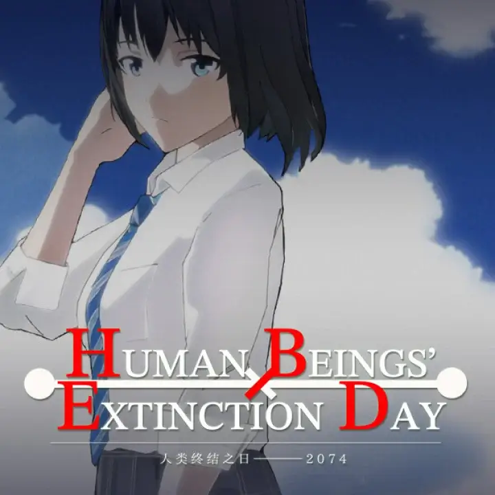 人类终结之日：2074