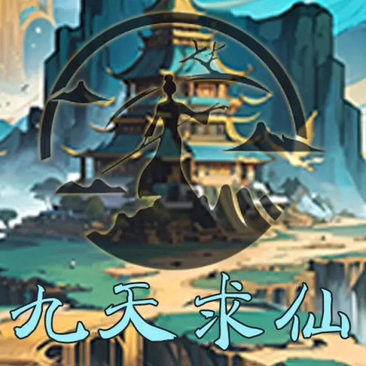 九天求仙