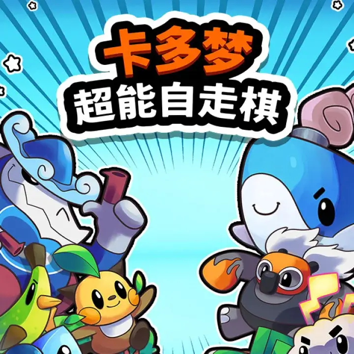 卡多梦：超能自走棋